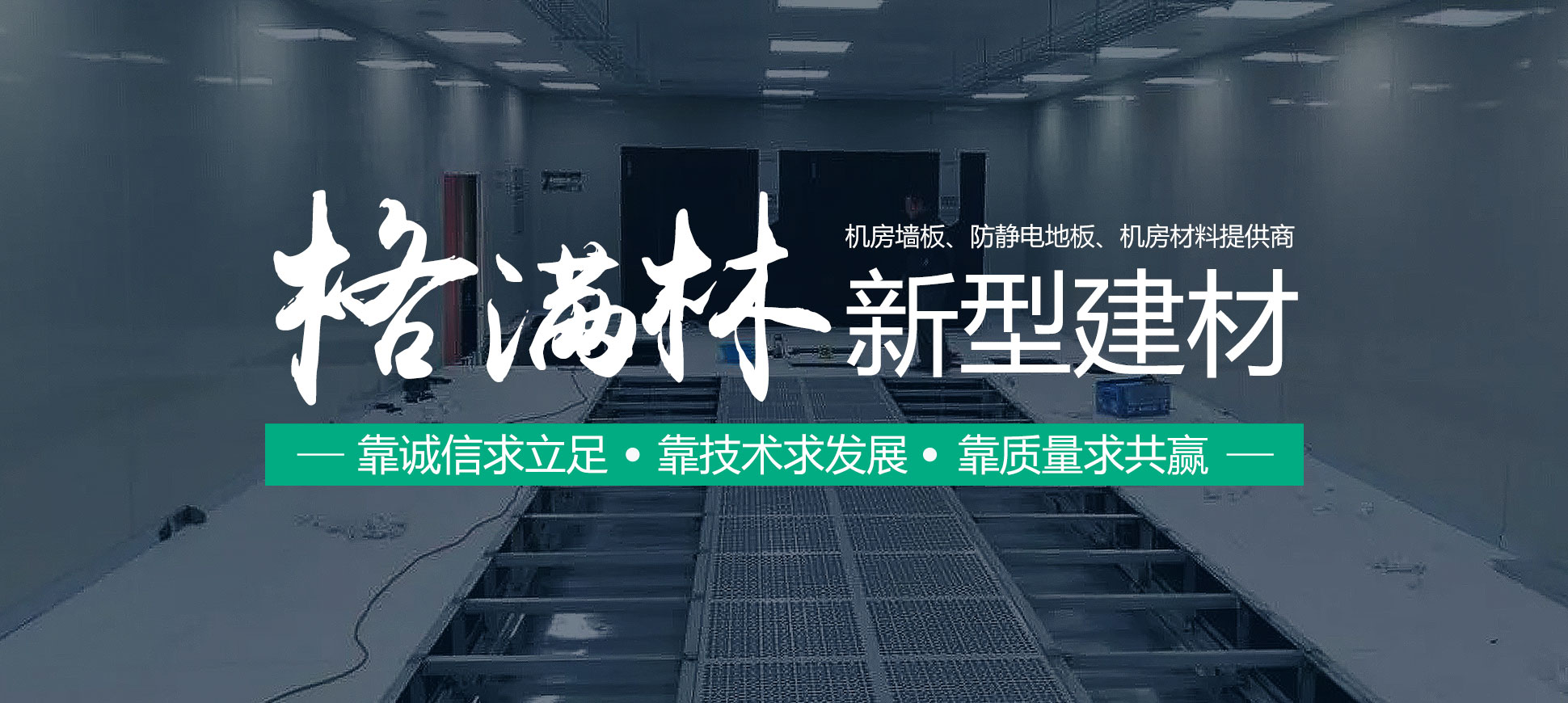 機房墻板